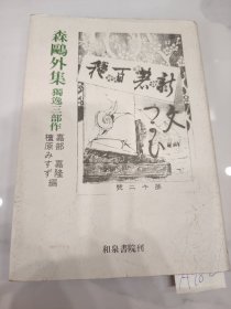 可议价 森鴎外集 : 獨逸三部作　※正誤表付 ＜近代文学初出復刻 2＞ 再改訂版. 森鸥外集 ： 独逸三部曲※正误表付 ＜近代文学初出复刻 2＞ 再修订版。