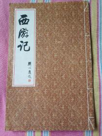 西游记（画册，彩图精绘，杨永清 绘） 95品