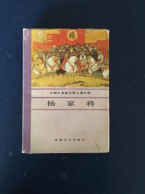 中国古典通俗演义连环画杨家将