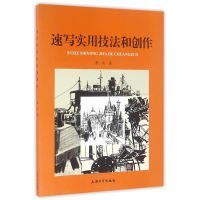 【现货速发】速写实用技法和创作