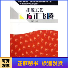 新闻出版系统技工学校印刷类专业统编教材·方正排版认证指定教材：排版工艺方正飞腾