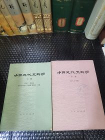 中国近代史新编（上中 册）