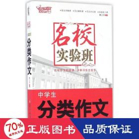 名校实验班 中学作文 熊江 主编