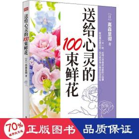 送给心灵的100束鲜花 外国哲学 ()高森显彻