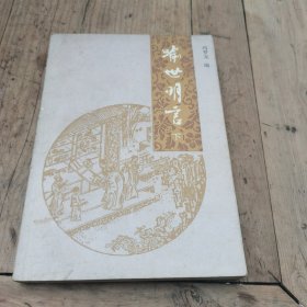 喻世明言（下）