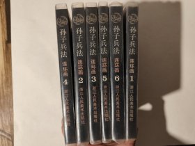 孙子兵法，连环画，六册全