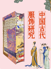【特装本】《中国古代服饰研究》三面书口彩绘 沈从文著 商务印书馆2020年一版一印 24开精装塑封全新