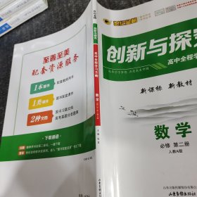 创新与探究高中全程学习方略数学必修第二册