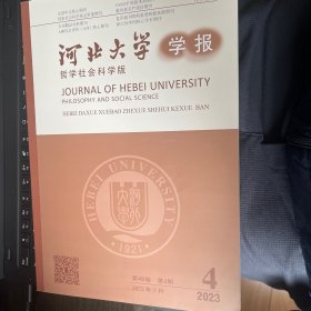 河北大学学报2023年第4期