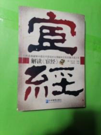 解读〈宦经〉一代名相破解中国古代官场文化神秘和玄机的集大成之作