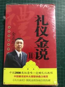 礼仪金说（半拆封）（附光盘）