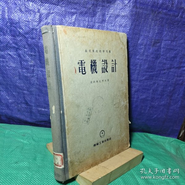 高等学校教学用书 电机设计1956年1版1印
