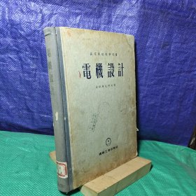 高等学校教学用书 电机设计1956年1版1印