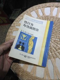 【1988年一版一印】性行为与性病防治 曾勇 出版社: 海南人民出版社