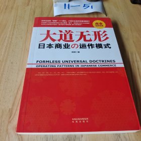 大道无形：日本商业の动作模式