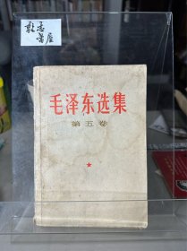 毛泽东选集第五卷
