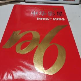 中华影星:[摄影集]:1905-1995:珍藏版