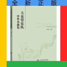 大眾管樂隊中外名曲集
