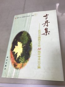 寸丹集:庆贺刘光鼎院士工作50周年学术论文集（刘光鼎签赠本）