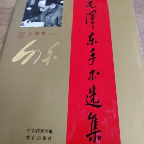 毛泽东手书选集第5卷