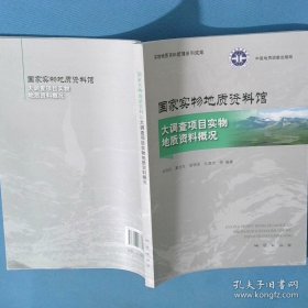 国家实物地质资料馆大调查项目实物地质资料概况