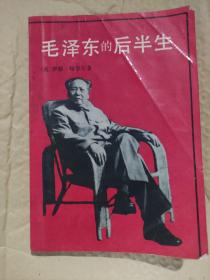 毛泽东的后半生。