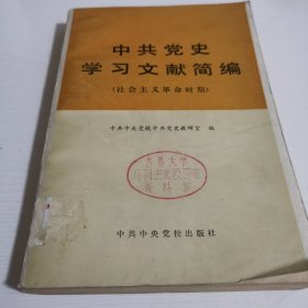 中共党史学习文献简编（社会主义革命时期）