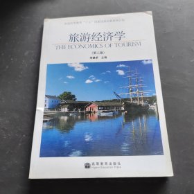 旅游經(jīng)濟(jì)學(xué)