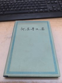 何其芳文集（第三卷）