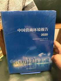 中国营商环境报告2020