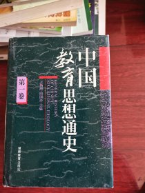 中国教育思想通史（全八册）