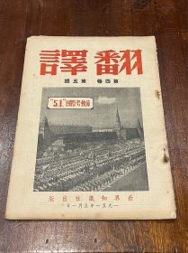 翻译第四卷第五期（16开平装）