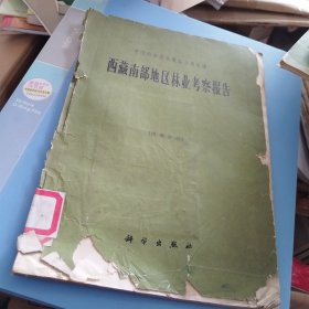 中国科学院西藏综合考察际西藏南部地区林业考察报告