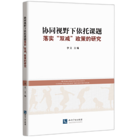 协同视野下依托课题落实“双减”政策的研究 9787513092739