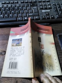 相思子——澳門(mén)文學(xué)袖珍叢書(shū)（作者簽贈(zèng)本）