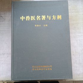 中兽医名著与方剂