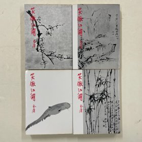 笑傲江湖 全四册