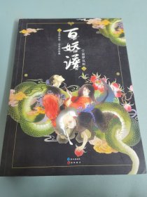 百妖谱 （志怪幻想小说）