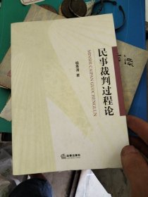 民事裁判过程论