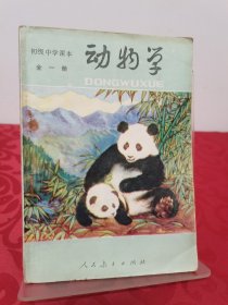 初级中学课本 全一册 动物学