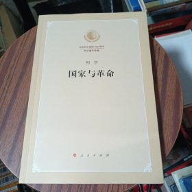 国家与革命