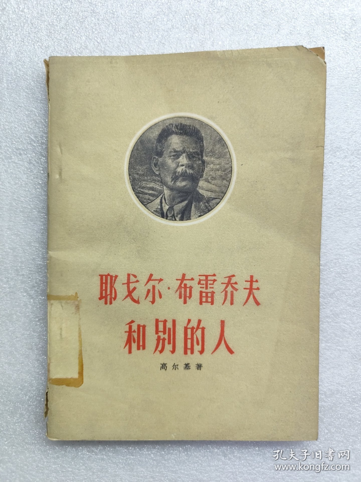 耶戈尔·布雷乔夫和别的人（一版一印）