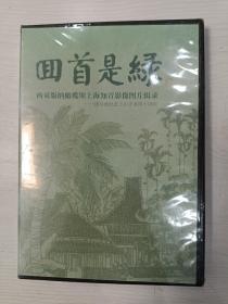 回首是绿 西双版纳橄榄坝上海知青影像图片辑录——谨以此纪念上山下乡四十周年【DVD
碟片，全新未拆封】