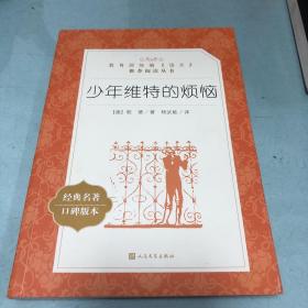 少年维特的烦恼（教育部统编《语文》推荐阅读丛书 人民文学出版社）