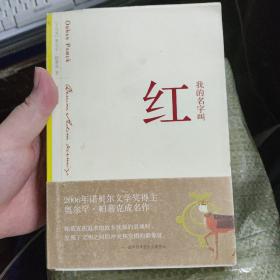 我的名字叫红