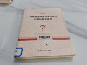 “思想道德修養(yǎng)與法律基礎(chǔ)”問(wèn)題鏈教學(xué)詳案
