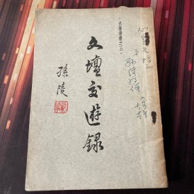 作者签赠本《文坛交游录》作者 孙陵 签赠 刘心皇 1955年初版