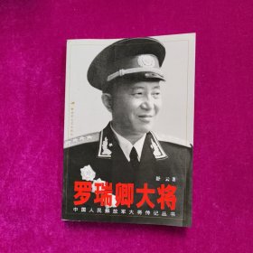 罗瑞卿大将 （中国人民解放军大将传记丛书）馆藏