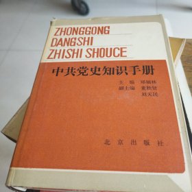 中共党史知识手册