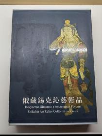 俄藏锡克沁艺术品，七个星，明屋，舒尔楚克，犍陀罗，壁画，彩塑，限量150部，国内现货